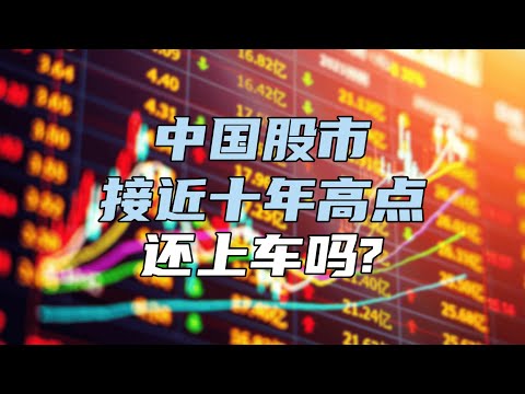 中国股市接近十年高点，还上车吗？【汤山老王】