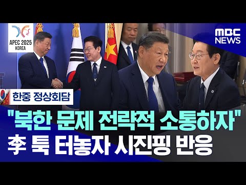 [오늘 이 뉴스] "북한 문제 전략적 소통하자" 李 툭 터놓자 시진핑 반응이.. (2025.11.01/MBC뉴스)