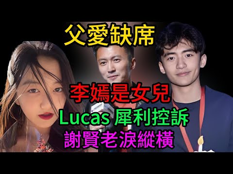 心碎巨瓜！謝霆鋒：李嫣是我女兒！親兒子Lucas卻犀利控訴“父愛缺席”！謝賢聽完老淚縱橫！