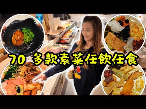 [ 香港食買玩 ] 樂園素食🥳｜精緻素點心😋｜70 多國素菜式大匯聚🤩｜任食任揀，款式豐富到根本吃不完！
