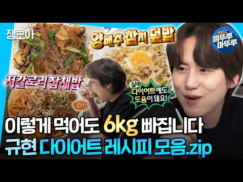 [#나혼자산다] 저칼로리 양참덮밥부터 잡채밥까지🌟 자취하면서 살 뺄 수 있는 규현의 다이어트식 레시피 모음집🍚🍽ㅣ#규현 MBC240301방송