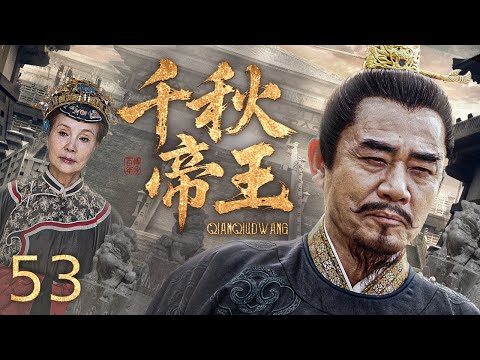 【古装历史】千秋帝王 53 丨内除奸佞安黎民,外驱胡虏护江山!帝王权谋藏大爱,铁腕治世济苍生,从朝堂暗斗到万里拓疆,且看千古一帝如何权掌天下、护佑万民!