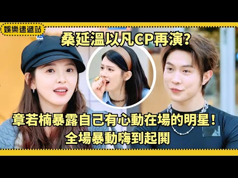 Zhang Ruonan Reveals Her Crush On Set ❤️ Fans Go Wild! Who’s Her Dream Guy? | Our Dorm