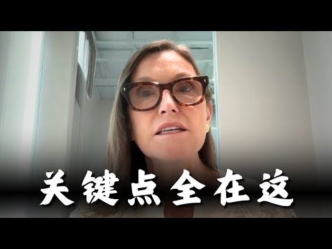 Ark女股神最新判断：就业承压、通胀下行，2026年或迎“金发姑娘”行情｜Cathie Wood
