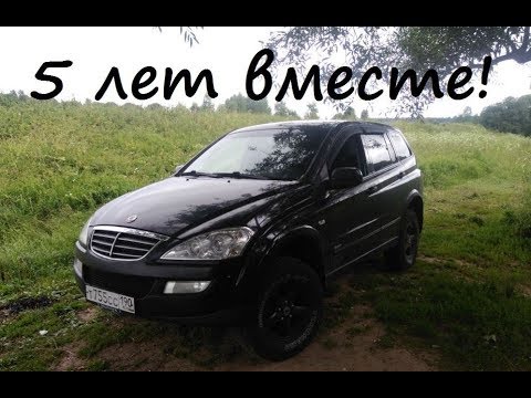 SsangYong Kyron - 5 лет вместе =)