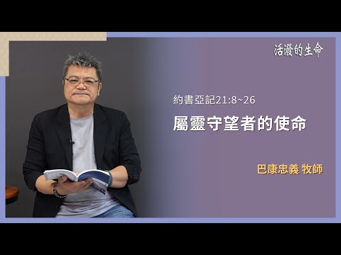 [活潑的生命] 20251219 屬靈守望者的使命(約書亞記21:8~26)