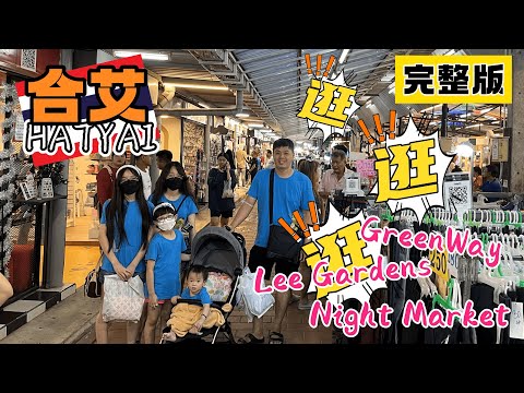 泰国合艾第3天 计划永远赶不上变化 雨季打乱了我们原本的行程 Lee Garden避雨闲逛一下午 下半场逛Greenway夜市外加来个放松身心的按摩