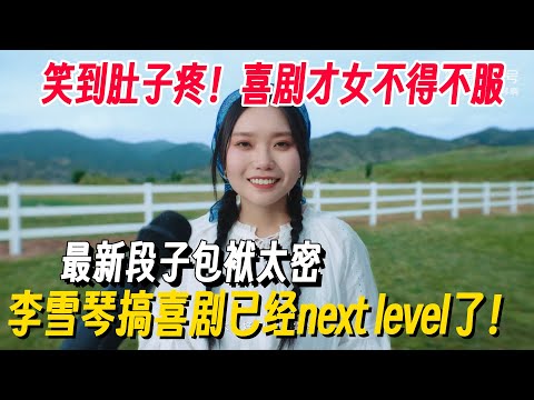 李雪琴最新段子笑点拿捏的死死的！爆梗太密句句都是包袱，人美了脱口秀也next level！#李雪琴 #脱口秀 #脱口秀大会 #李雪琴脱口秀 #脱口秀和Ta的朋友们2