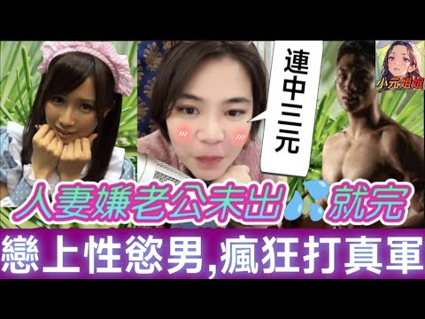 人妻嫌老公未出💦就唔得，忘年戀上性慾男，夜夜春宵唔戴套😱 #小元姐姐 #廣東話 #小元情感分享 #小圓感情分享 3 13 NI B r09ab