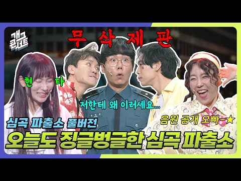 [무삭제풀버전✂] 현웃 터진 귀신부터 음원 낸 방그래까지! 오늘도 우당탕탕 '심곡파출소' [개그 콘서트/Gag Concert Ep.1127] | KBS 250622방송