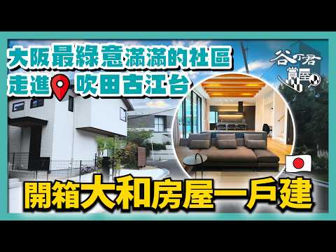 大阪吹田最綠意盎然的理想居住區——古江台｜日本頂級建商大和房屋匠心打造的一戶建豪宅開箱實拍｜強大收納空間+步入式衣帽間，才是真正的夢想之家？谷町君賞屋第2期