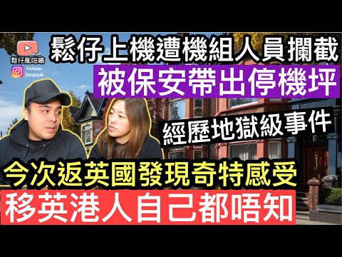 鬆仔上飛機被機組人員攔截，遭保安帶出停機坪‼️經歷地獄事件‼️今次返英國發現奇特感受，移英港人可能自己都唔知❓