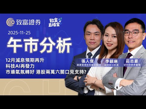 【致富直播室】2025-11-25 |12月減息預期再升 市場氣氛轉好 港股兩萬六關口見支持? | 科技AI再發力 | 午市分析 | 莊志豪 | 李穎琳 | 張人傑 | 致富證券 | 致富 | 廣東話