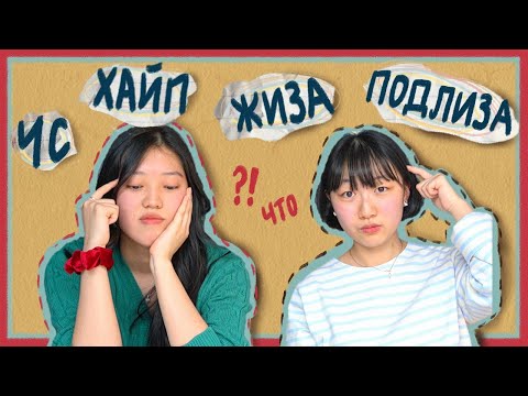 кореянка Чериш угадывает русский сленг / Кореянка учит русский сленг [КОРЕЙСКАЯ СТУДЕНТКА ЧЕРИШ]