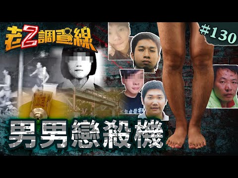 【奪命虐戀】台大宿舍潑酸追砍\肢解煮屍詭異毒殺\畫家喪命斷腿疑雲\小學分屍不堪真相 @cti52oz