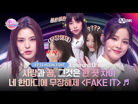 [I-LAND2/최종회 하이라이트] 사랑과 꿈, 그것은 한 끗 차이 네 한마디에 무장 해제 {FAKE IT} ♬ l Mnet 240704 방송
