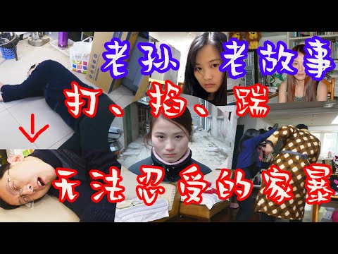 【老孫老故事】打、掐、踢，無法容忍的野蠻女友！我選擇分手
