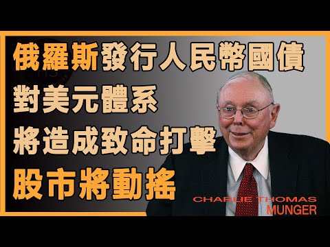 查理芒格：俄羅斯發行人民幣國債是爲了衝擊美元的霸權嗎？這或許是多元化經濟發展的過程#財經
