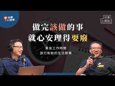 做完該做的事，就可以心安理得耍廢。找到專屬黃金時間，不再忙碌追趕，掌握生活節奏，活得平淡又精采｜哇賽心觀點（ft.王永福）