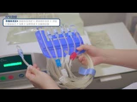 APD全自動腹膜透析機使用教學影片