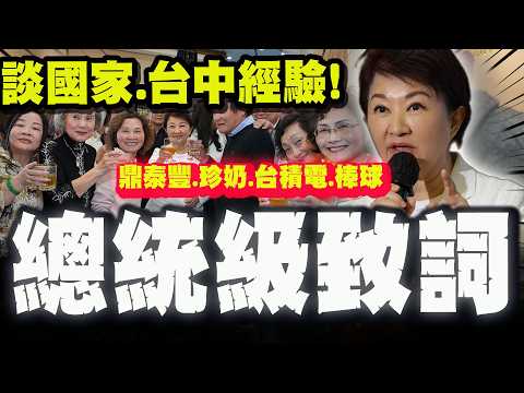 【全程字幕】盧秀燕紐約僑宴"總統級"致詞談國家! 搬出"珍奶.鼎泰豐.台積電.棒球"台中驕傲!