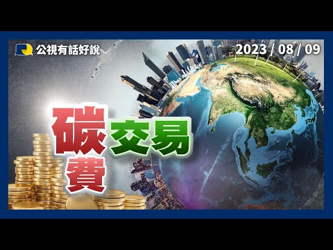 2050淨零！徵收碳費？增加碳匯？碳權交易激勵減碳？下一步國際接軌？（公共電視－有話好說）