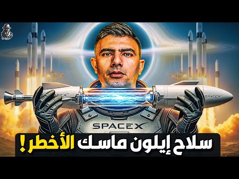 كيف تسيطر "سبيس إكس" على سماء العالم؟ كيف ربح "ماسك" الحرب ضد الجميع؟