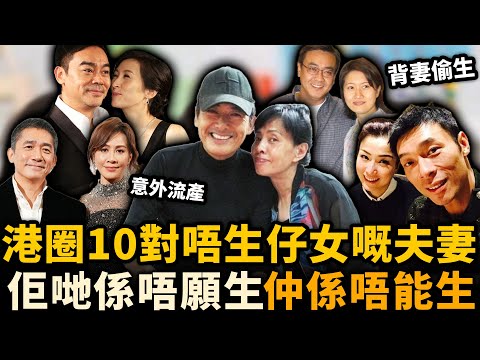 講好唔生！娛樂圈10對揀做丁克嘅夫妻，有人堅持咗36年，有人晚年後悔，最後3對竟然背叛老婆，年過60同人秘密生仔！#丁克