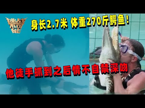 人和鳄鱼一对一的较量 让人脊背发凉 他竟…… | 挑战不可能 Impossible Challenge
