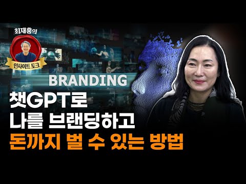 “챗GPT로 나 자신을 강력한 브랜드로 만들어보자” (김윤경 팬덤퍼널 대표)