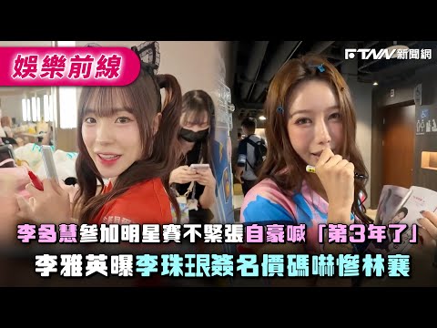 李多慧參加明星賽不緊張自豪喊「第3年了」　李雅英曝李珠珢簽名價碼嚇慘林襄