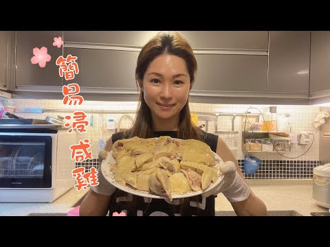 簡易浸咸雞 #雞胸也是滑的❤️