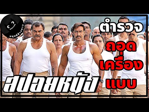 ตำรวจถอดเครื่องแบบมาตีกับคนชั่ว (สปอยหนังอินเดีย)