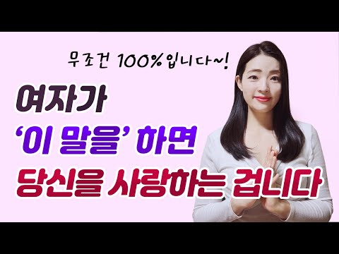 여자들이 푹 빠진 남자에게 반드시 하게 되는 말 4가지