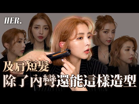 頭髮碰到肩膀亂翹怎麼辦?及肩短髮五款造型|賀Her