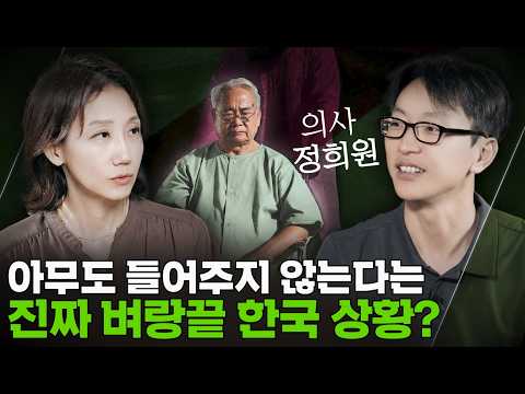 한국에서 늙으면 닥칠 현실 I 저속노화 의사의 마지막 경고(?)