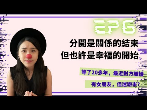 【米戀答啦EP6】婚後生活磨擦很痛苦，但有小孩怎麼辦？學佛後想拍拖又怕執着？ 窮鬼都可以談情，超溫馨| 蛀蟲米