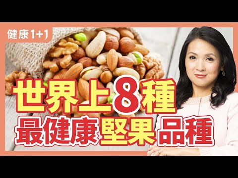 堅果含多種護心營養素，選購好的堅果有4招，堅果連它一起吃，最營養。 | 健康1+1 · 直播