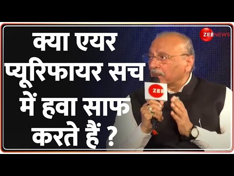 OUT OF THE BOX: क्या एयर प्यूरिफायर सच में हवा साफ करते हैं ? Air purifier