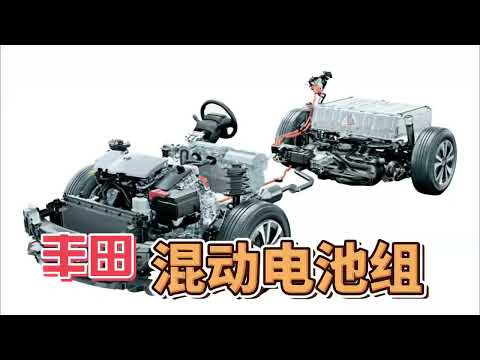 丰田混动电池组能用多久?为什么这么耐用?用了17年车主讲给你听|葱头聊车20230512