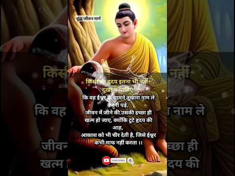 किसी का हृदय इतना नहीं दुखाना..#buddha#budha#gautambuddha#motivation#trueline#ytshorts#viral#shorts