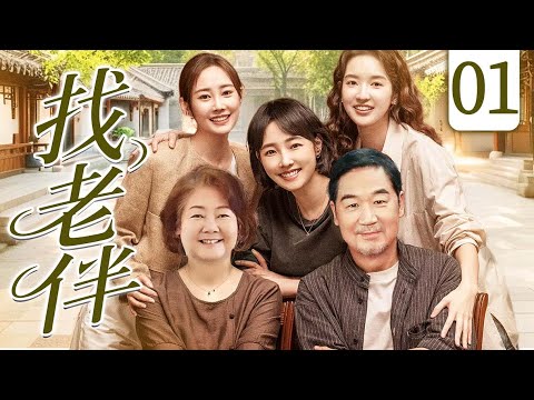 好看的电视剧【找老伴】01 老母亲吵着要找老伴，三个女儿瞬间慌了神!是支持还是阻拦？一场啼笑皆非的家庭保卫战正式打响！（萨日娜、张国立）