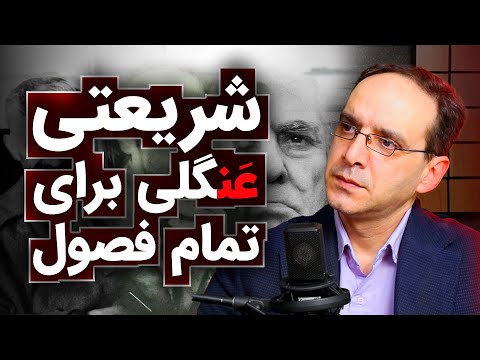 شریعتی، عنگلی برای تمام فصول | گفتگو با عباس سوری