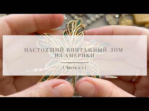 № 62 Настоящий винтажный лом из Америки (Часть 2/5 )