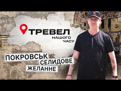 Покровськ, Селидове та Желанне | "Тревел нашого часу" з Денисом Христовим | Випуск 3