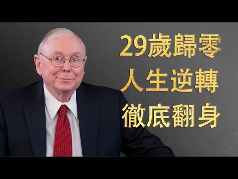 查理·蒙格：29歲時一無所有——那場逆轉改變了我的人生