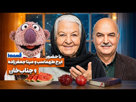 هزار و یک فصل دوم با هومن حاجی عبدالهی، جناب خان و ایرج طهماسب در ویژه برنامه شب یلدا
