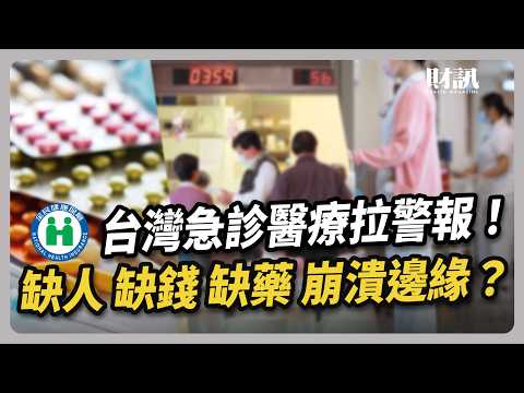 急診塞爆 護理師離職潮 台灣醫療系統崩潰中｜#聽了財知道 EP234 #健保