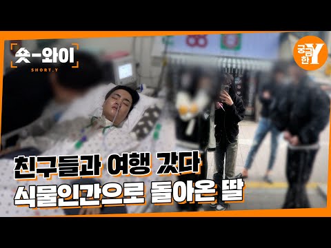 [Y 681회 요약] 딸은 식물인간이 됐는데 가해자 구형은 5년? | 숏와이