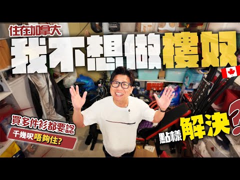 我不想做樓奴了!? 公開我家最新狀況! 買多件衫都要一諗再諗? 住在加拿大可否只租不買嗎?  加拿大竟然唔夠住? 問題如何解決? 條數又點計? 買樓還是不是最佳選擇?